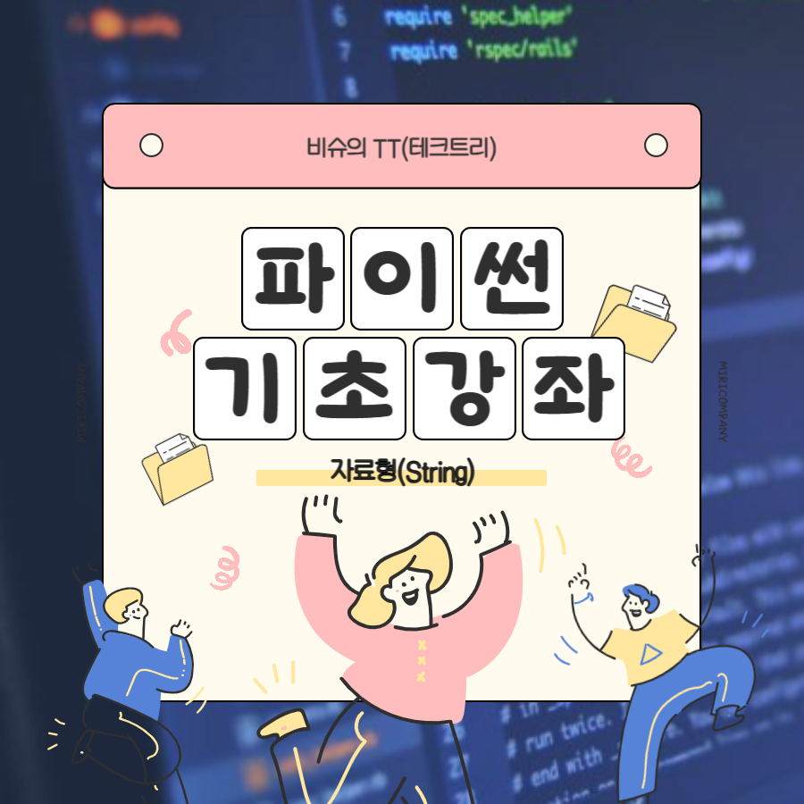  너무 쉬운 파이썬 강좌 5) 파이썬 기초 강좌 자료형(String Part I)