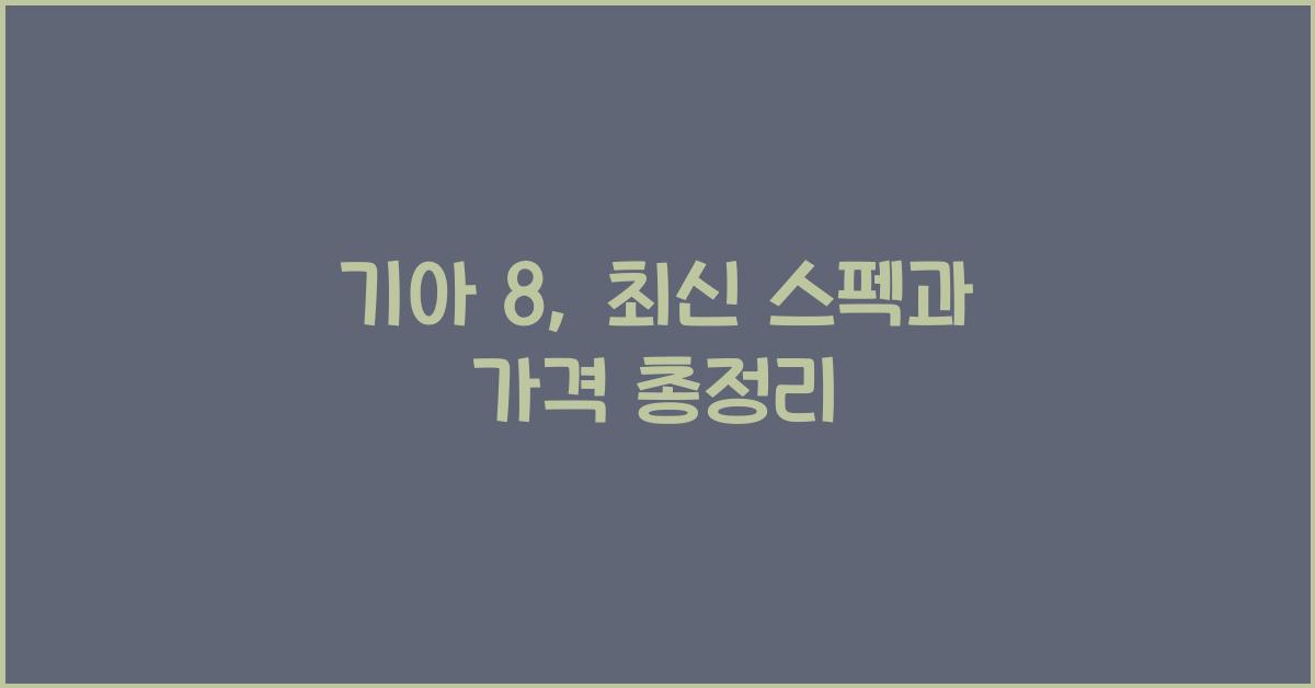 기아 8