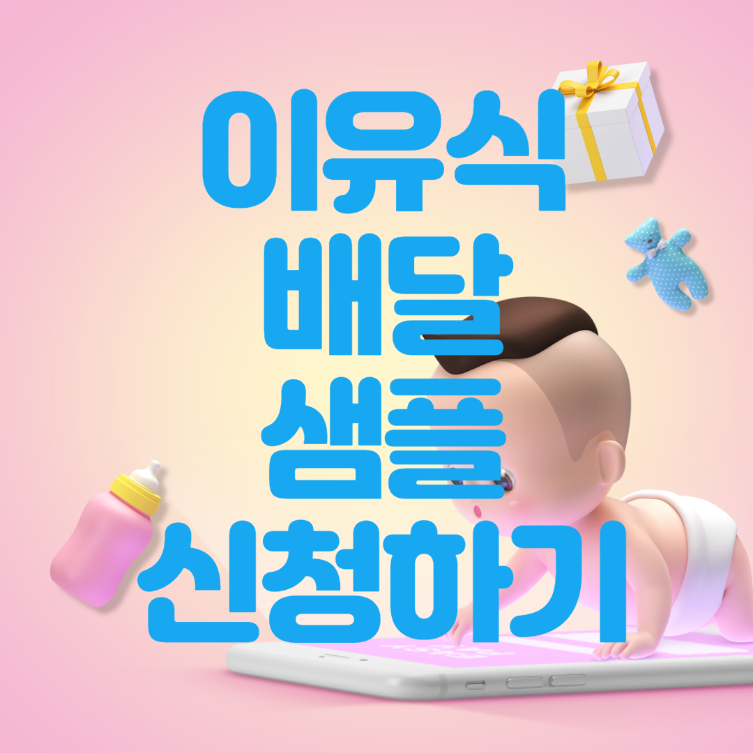  배달 이유식 샘플 무료체험 신청 방법
