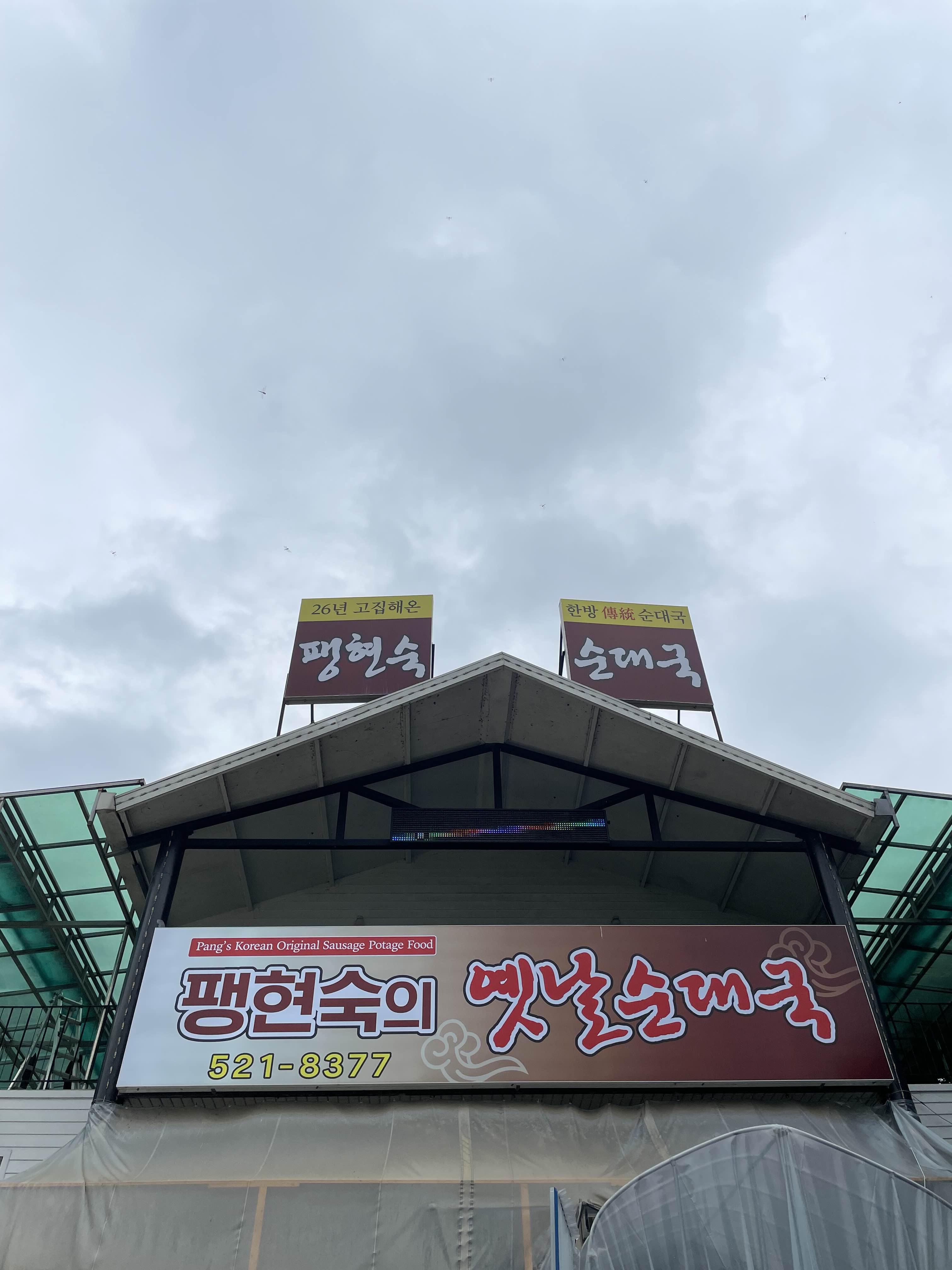 옛날순대 이미지