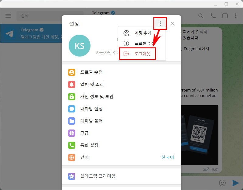  텔레그램 PC버전 로그아웃 방법