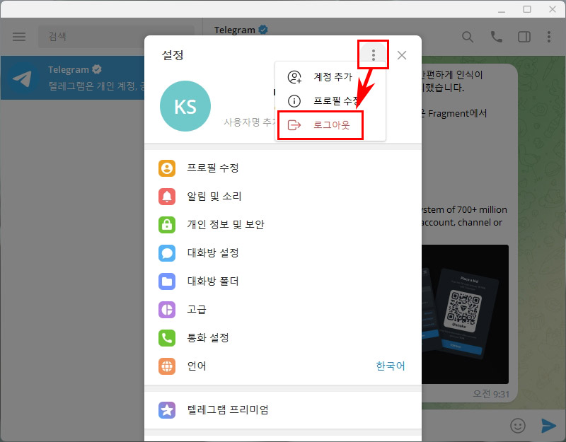 텔레그램 로그아웃