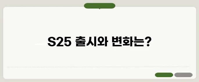 갤럭시 S25 출시일과 디자인 변화 싹 정리!