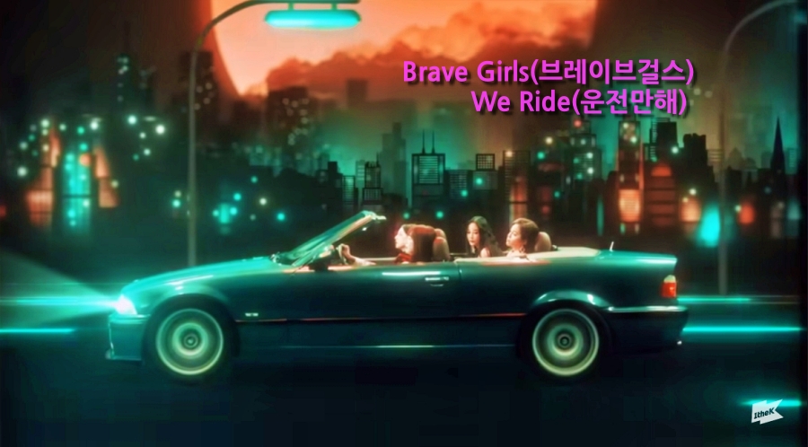  브레이브걸스 운전만해 동영상 가사