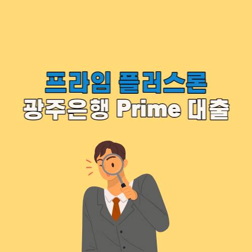 광주은행 프라임 플러스론