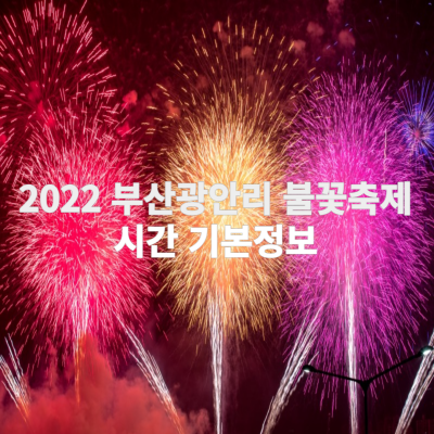 2022-부산-광안리-불꽃축제-기본정보