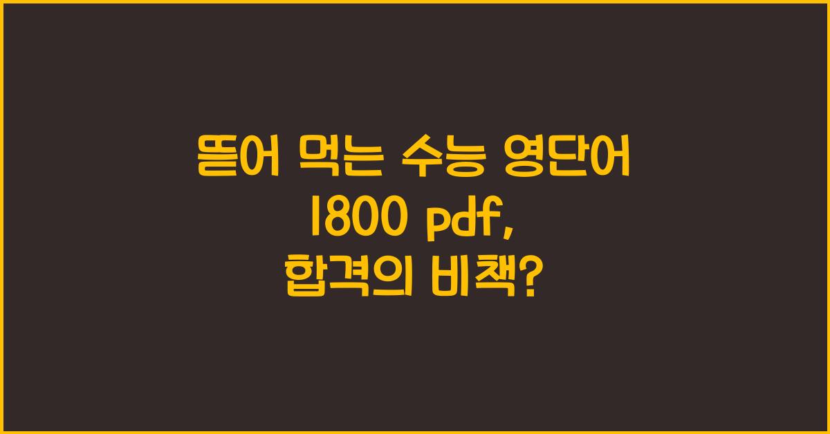 뜯어 먹는 수능 영단어 1800 pdf
