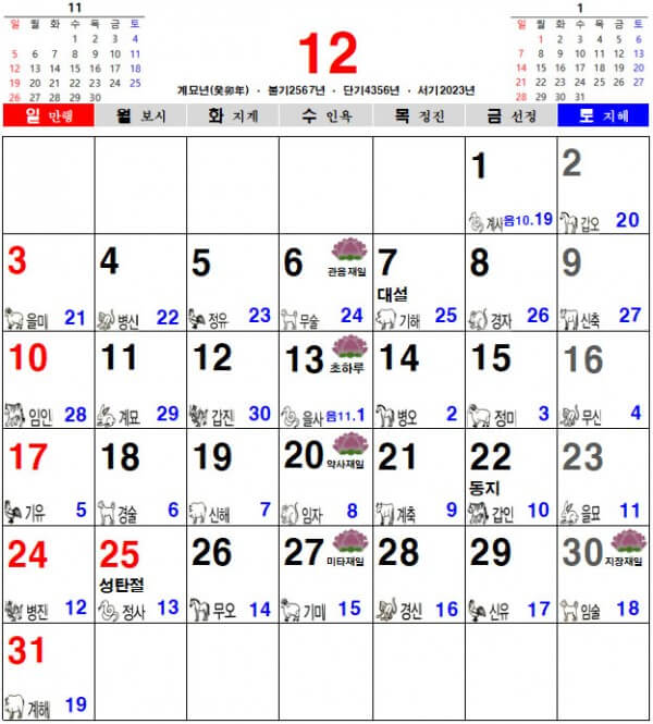 2023년 12월 음력 달력&#44; 불교 달력&#44; 일진 달력