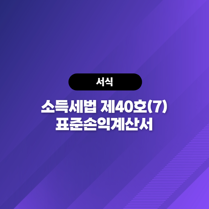  소득세법 제40호(7) 표준손익계산서 다운로드