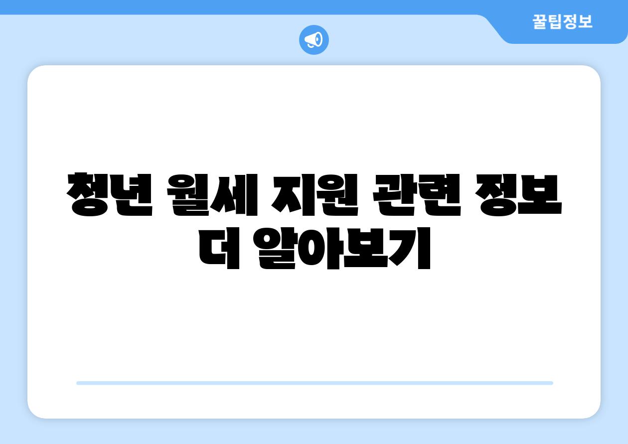 청년 월세 지원 관련 정보 더 알아보기