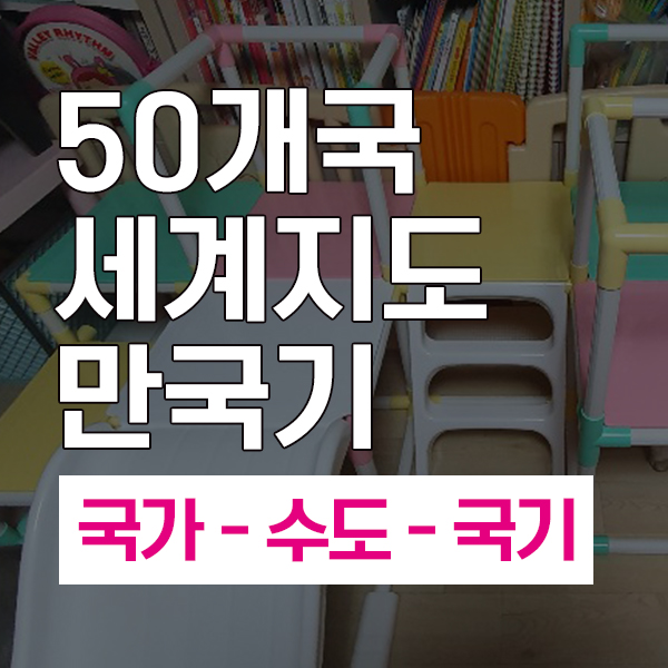  세계의 국가와 수도 국기를 외우는데 도움되는 <50개국 세계지도 만국기>