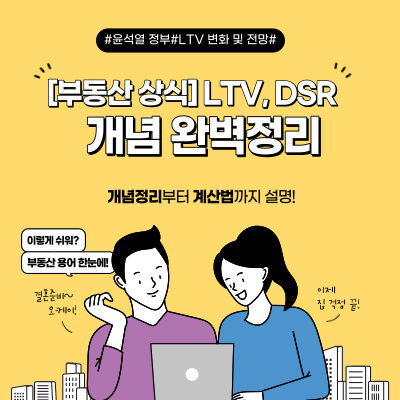  LTV, DSR 개념 완벽정리 및 계산법, 윤석열 정부의 LTV 변화 및 전망