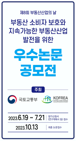  국토교통부 주관, 부동산산업 발전을 위한 논문 공모전