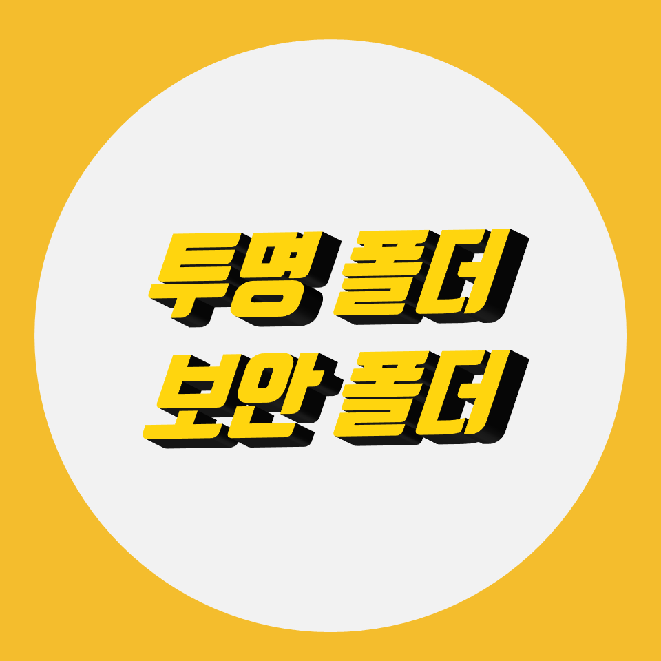  이름 없는 폴더, 투명 폴더, 비밀 폴더 만들기