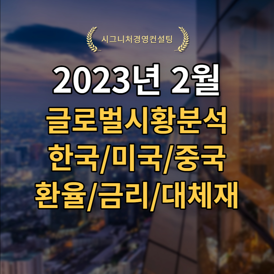  2023년 2월 글로벌시황리뷰 (feat.S&P500,미국증시,한국증시,중국증시,채권/환율/원자재,추천펀드관련)