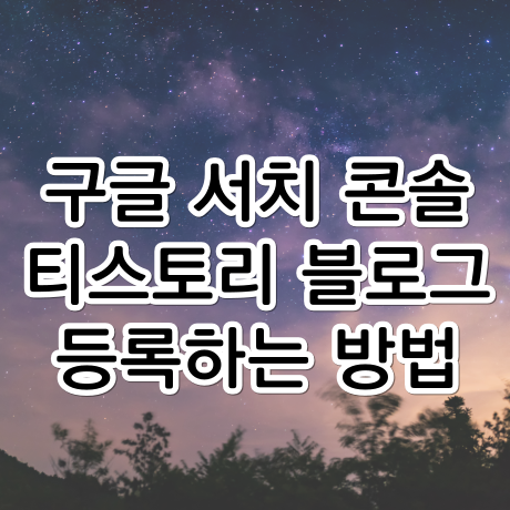  티스토리 블로그, 구글 서치 콘솔 등록하는 방법