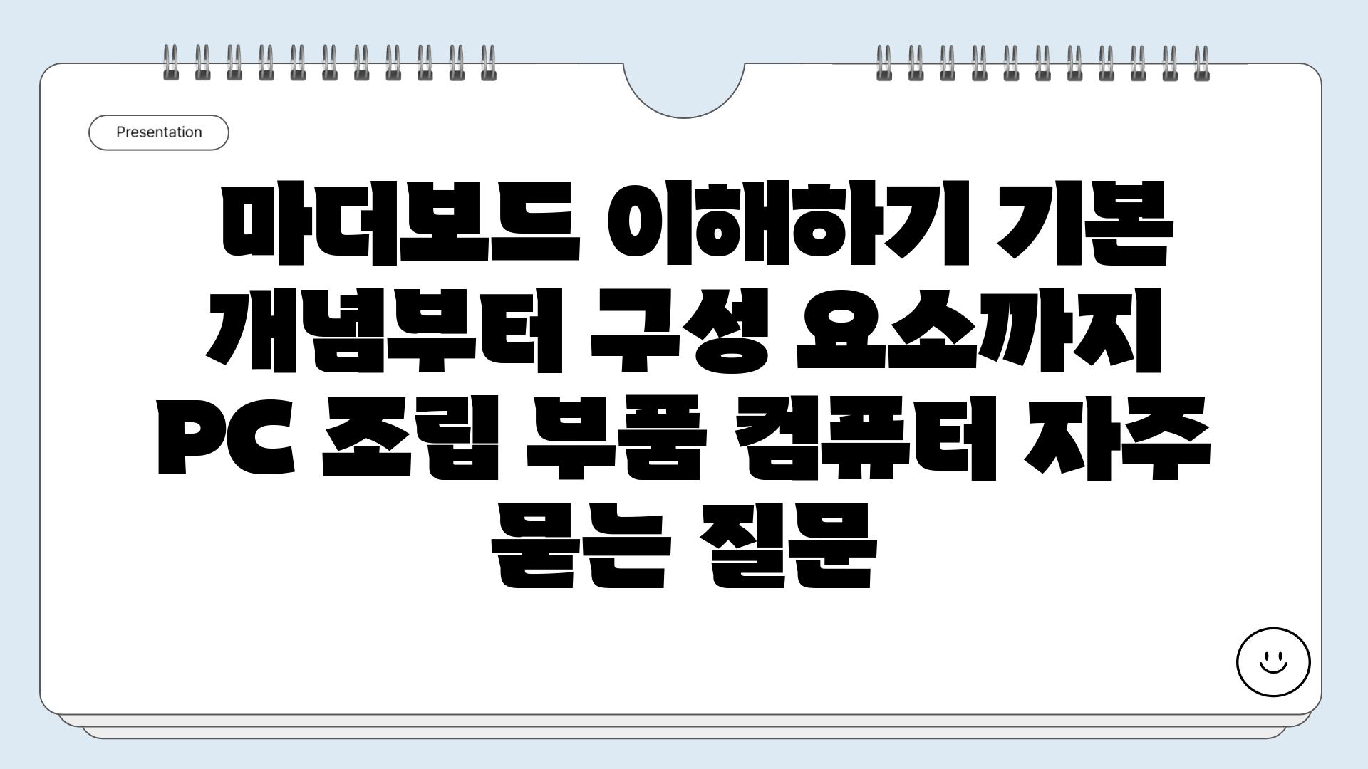  마더보드 이해하기 기본 개념부터 구성 요소까지  PC 조립 부품 컴퓨터 자주 묻는 질문