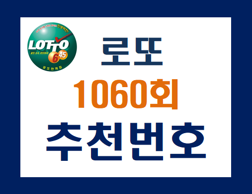 로또1060회 추천번호