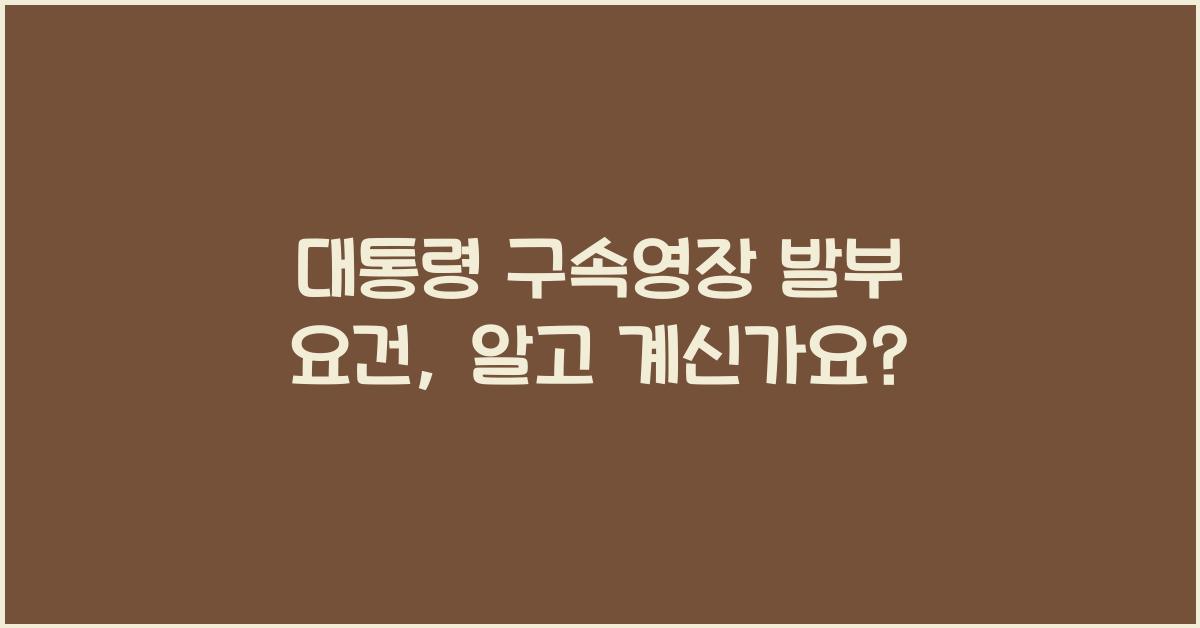 대통령 구속영장 발부 요건