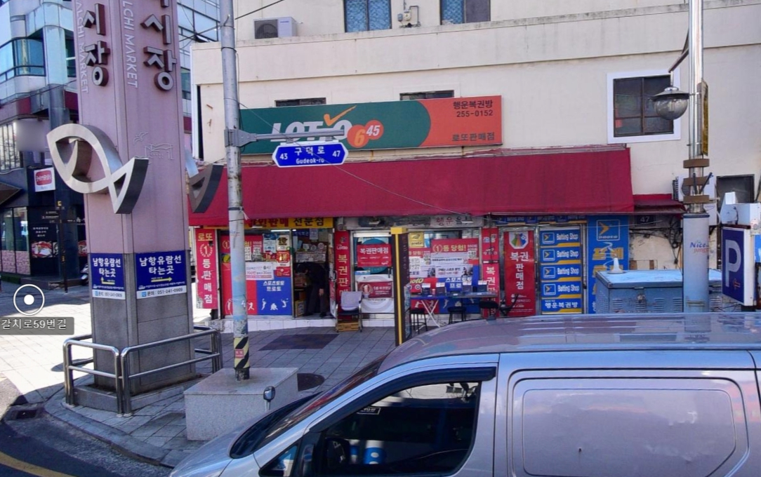 부산-중구-남포동-로또판매점-행운복권방