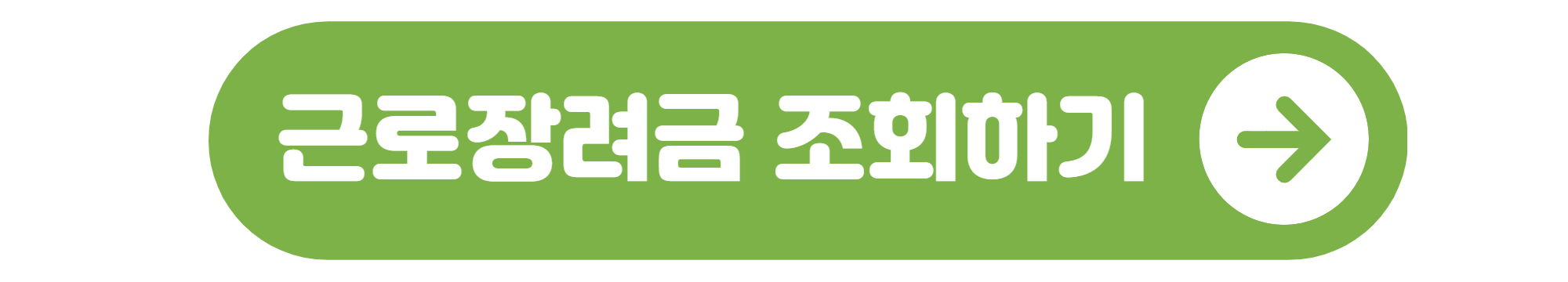 근로장려금