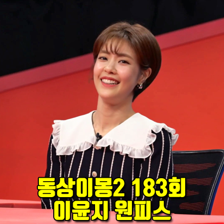  동상이몽2 183회 이윤지 원피스 :: 모조에스핀 레이스 카라 스트라이프 드레스