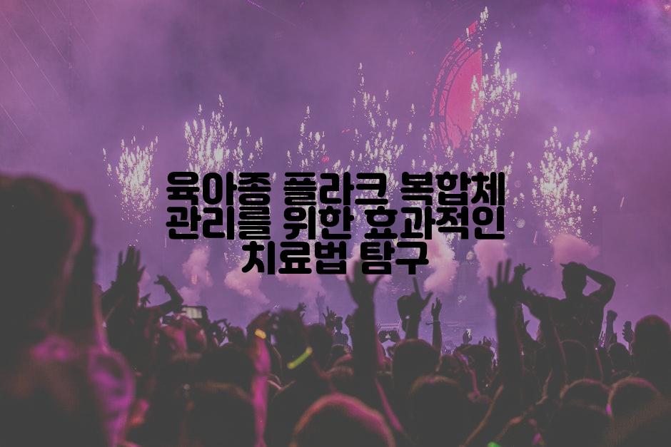 육아종 플라크 복합체 관리를 위한 효과적인 치료법 탐구