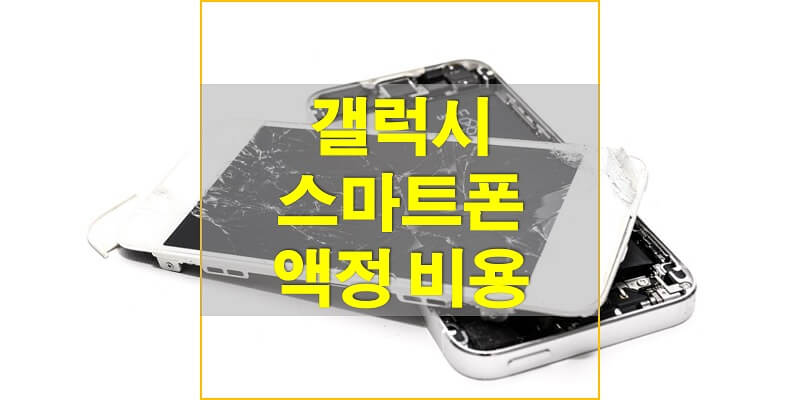 삼성-갤럭시-스마트폰-액정-수리-비용-썸네일