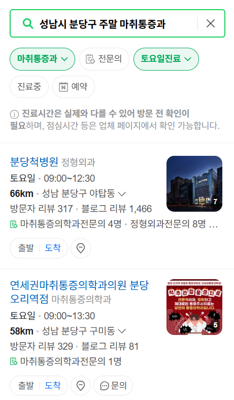 성남시 분당구 주말 문 여는 통증클리닉 병원 추천 목록 ❘ 토요일, 일요일, 공휴일 도수치료 통증주사 신경차단술 ❘ 마취통증의학과 정리