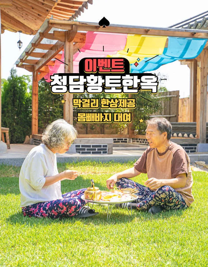 청담황토한옥