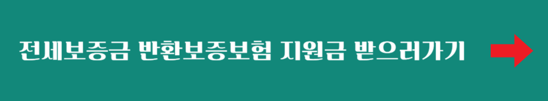 전세보증금 반환보증보험 지원금 받아가기(최대 30만)