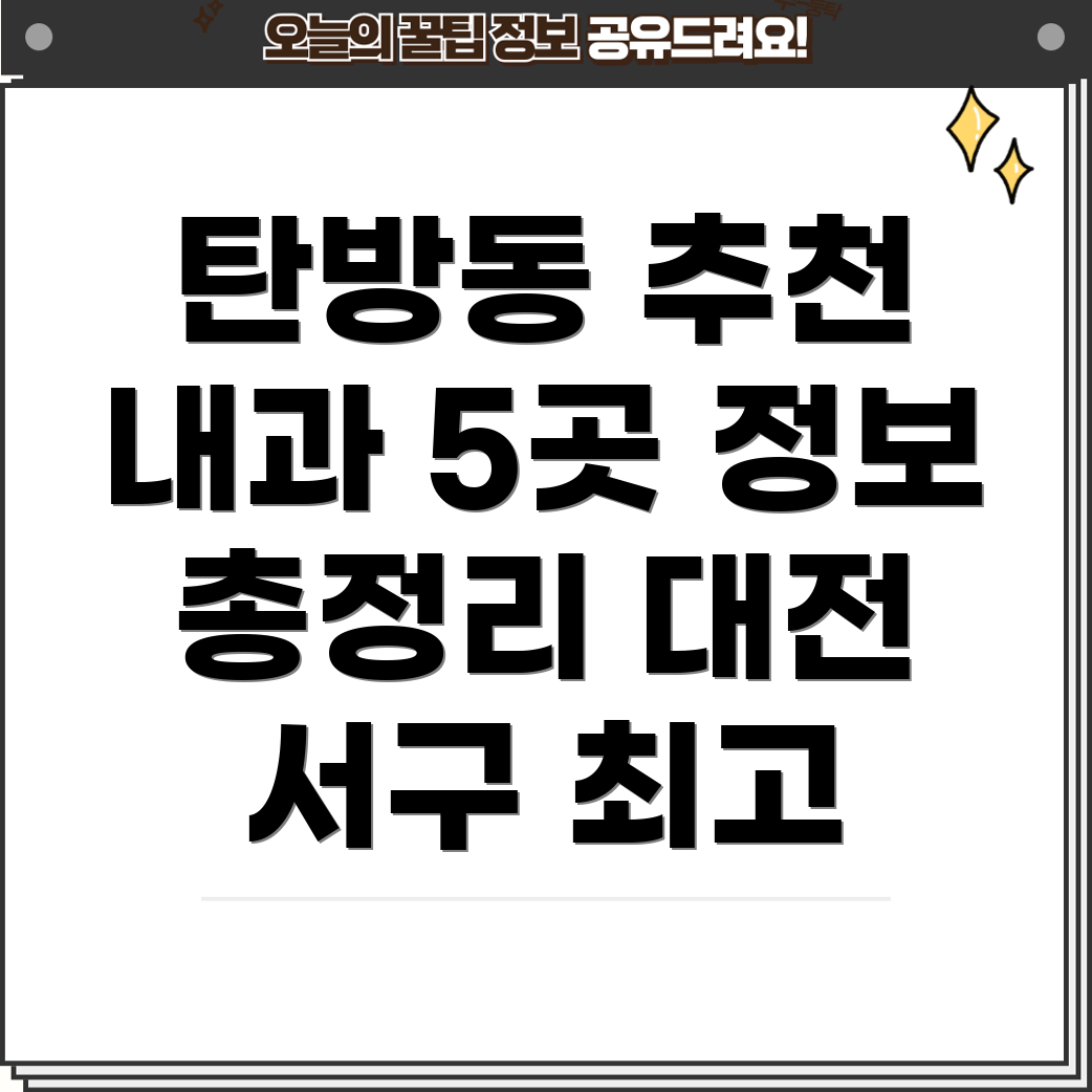 대전 서구 탄방동 추천 내과 5곳 정보 총정리