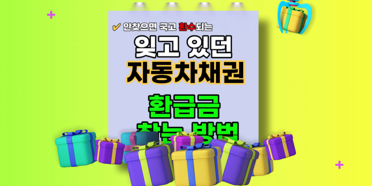 자동차 채권 환급금-5년지나면 국고로