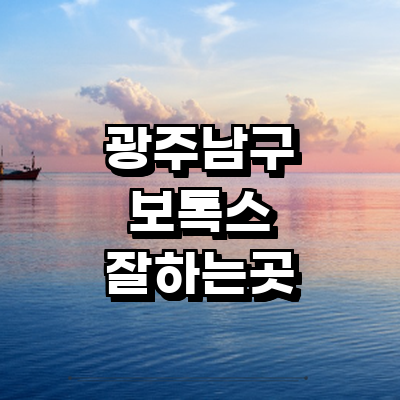 광주 남구 보톡스 병원