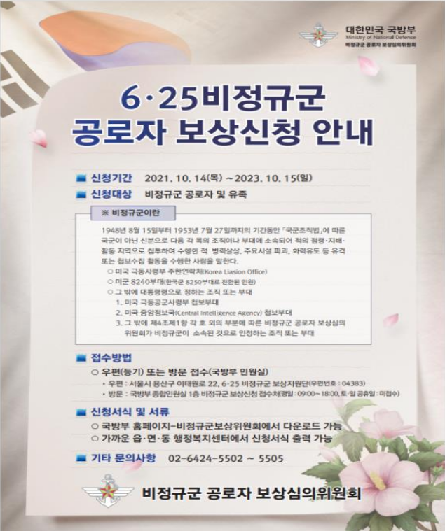 6·25 비정규군 보상 시행 1주년 성과