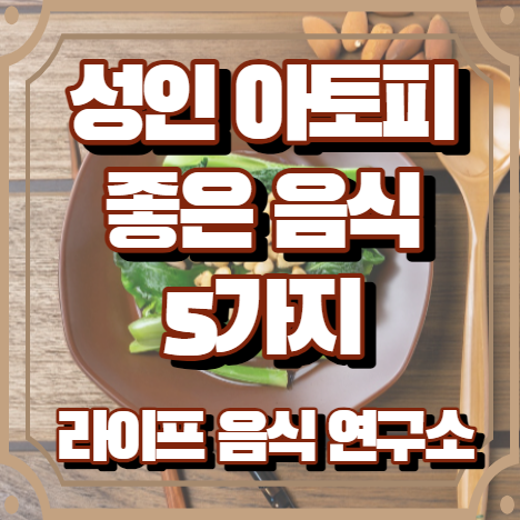 성인 아토피에 좋은 음식 5가지