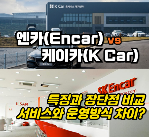 중고차 플랫폼 엔카 vs 케이카