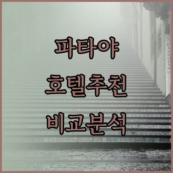 파타야 호텔 추천 나인 블루 레지던스