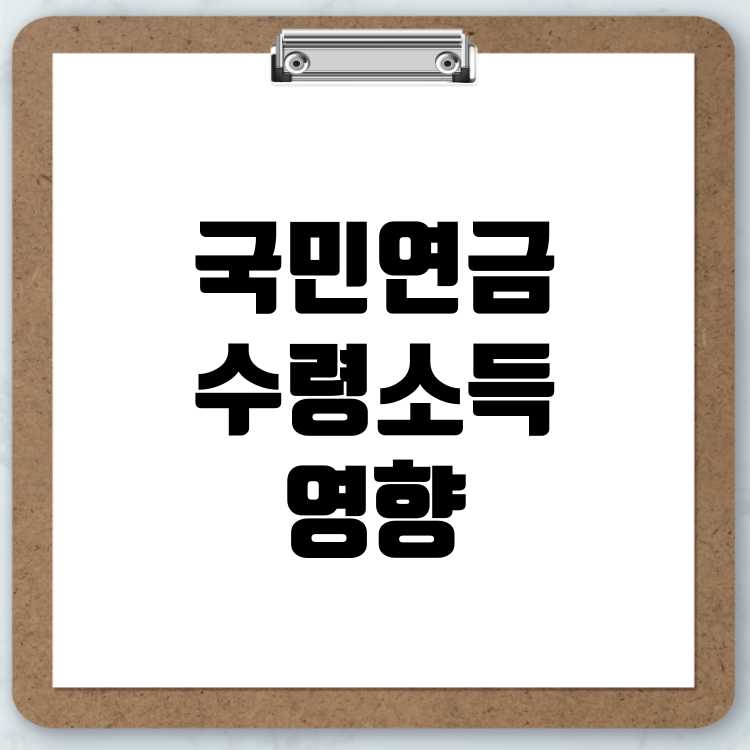 국민연금 수령 중 소득이 있다면 어떻게 될까