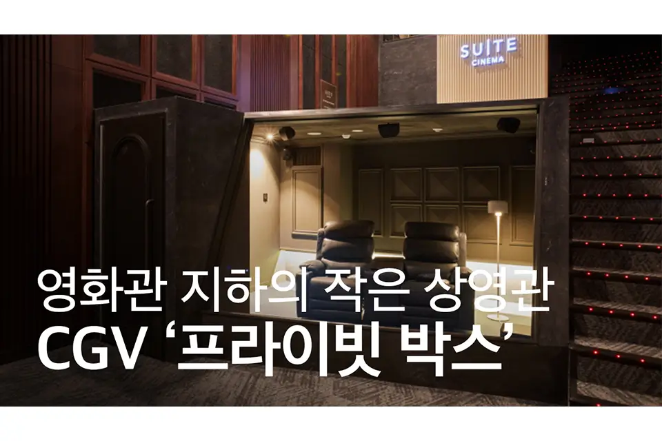 CGV-프라이빗-박스