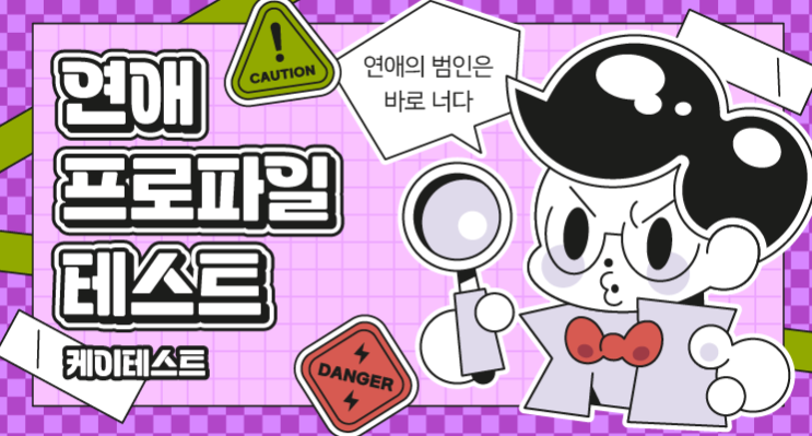  연애 프로파일러 테스트: 나와 상대의 관계를 개선하는 7가지 방법