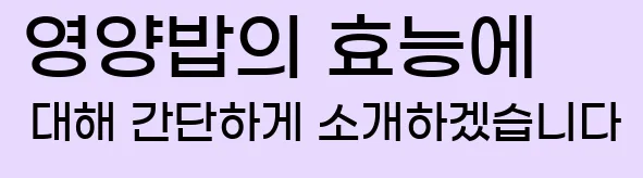  영양밥의 효능에 대해 간단하게 소개하겠습니다