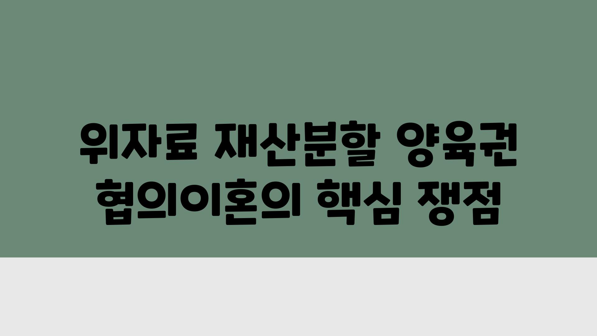 위자료 재산분할 양육권 협의이혼의 핵심 쟁점