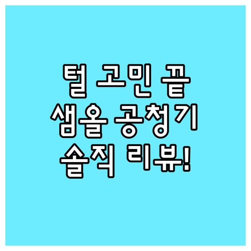 반려동물 털 고민 끝! 샘올전자 펫 