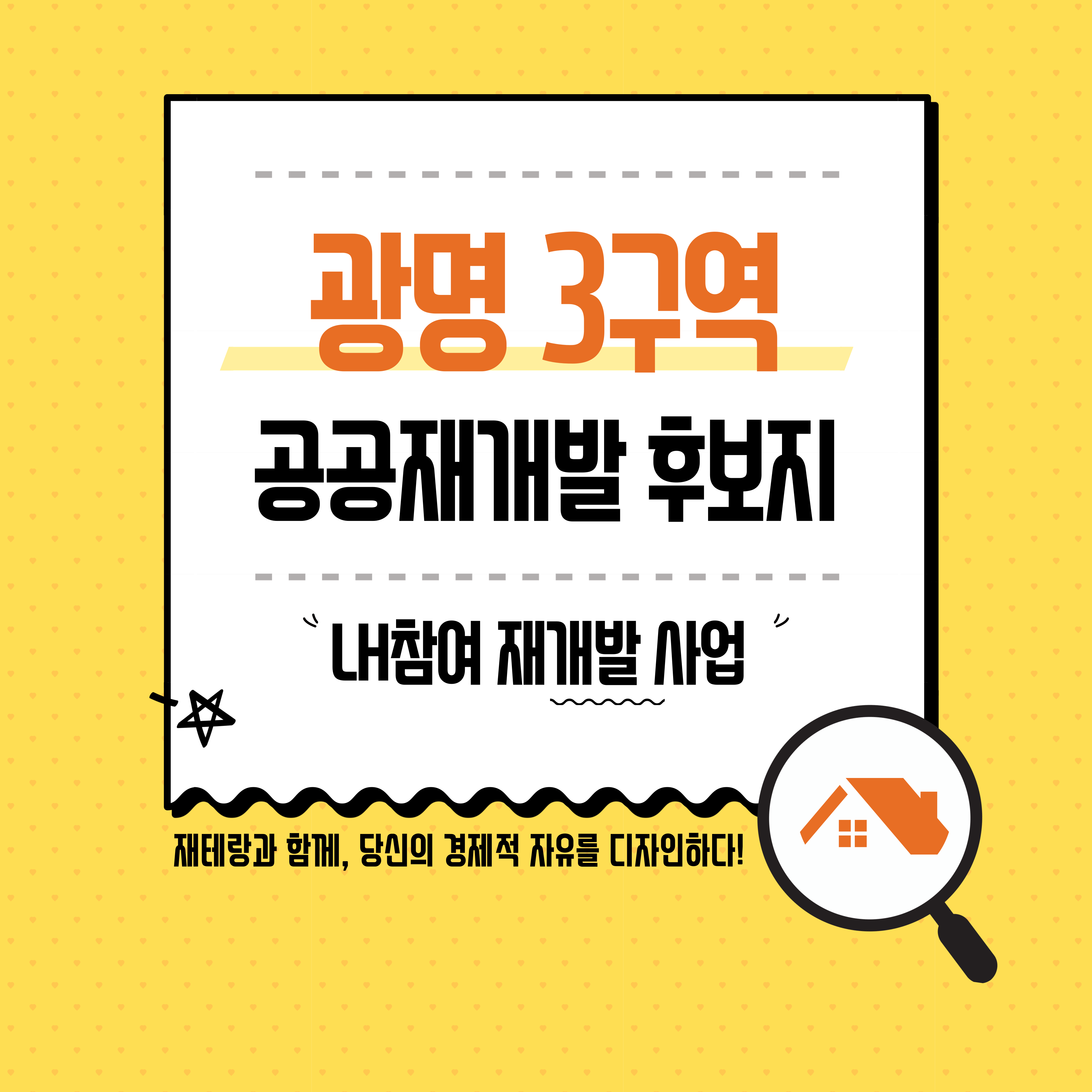  광명뉴타운 공공재개발 3구역ㅣ장점 그리고 사업요건 및 절차