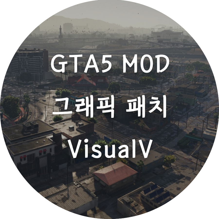  [GTA5] 실사 그래픽 패치 VisualV