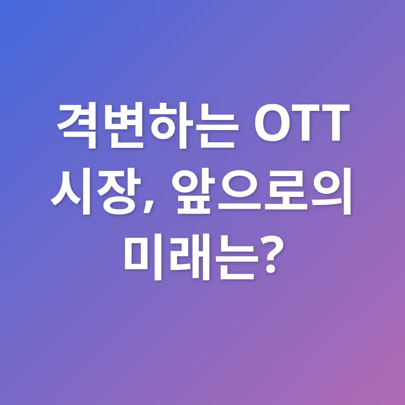 온라인 스트리밍 서비스 경쟁_3