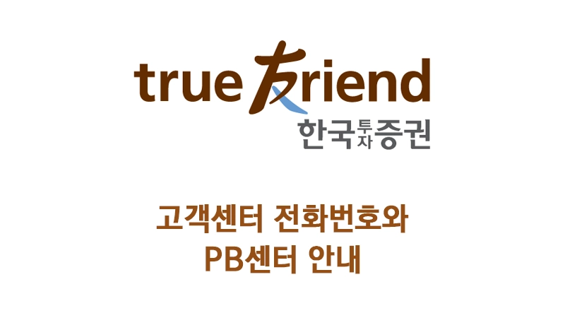  한국투자증권 고객센터 전화번호와 PB센터 안내