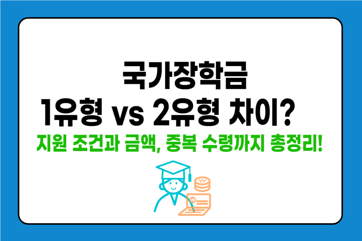 국가장학금 1유형과 2유형 차이
