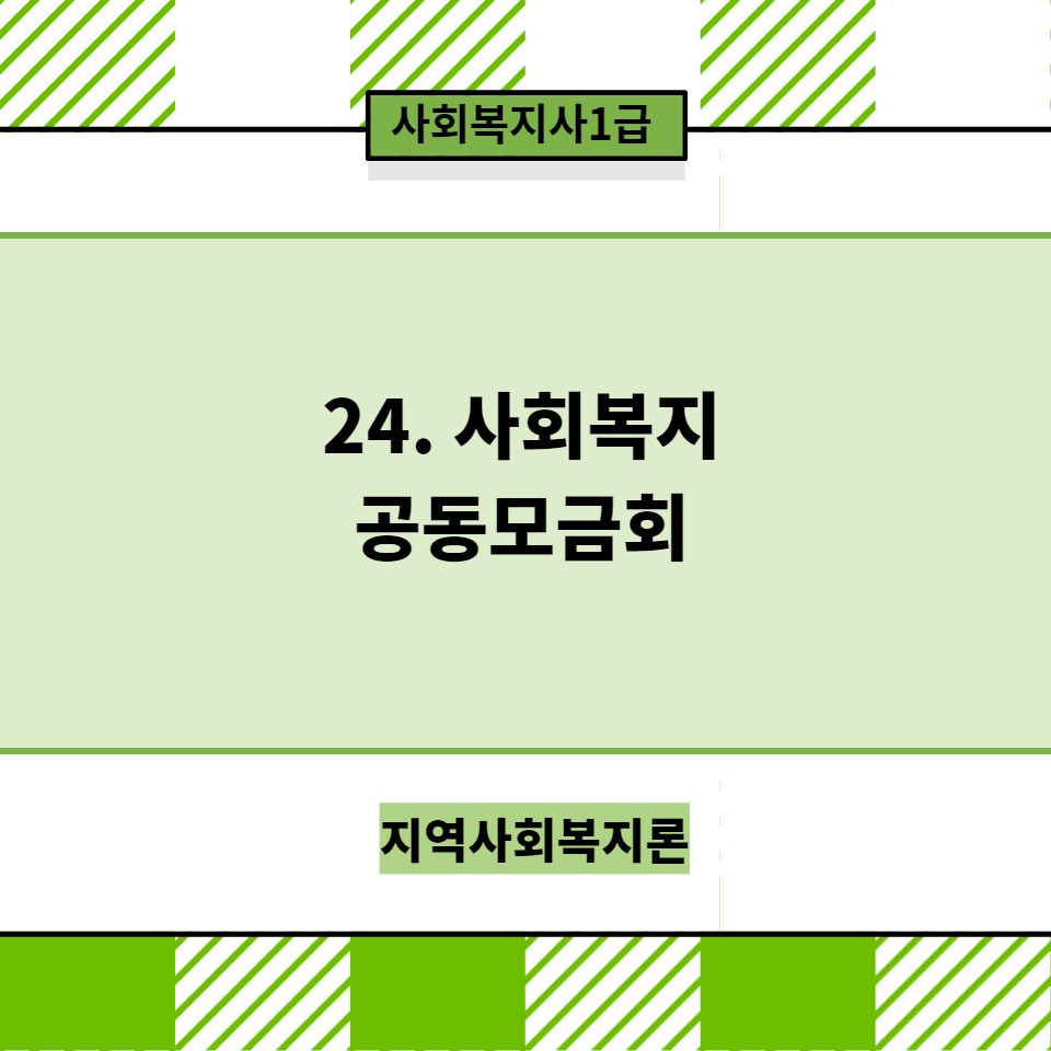  [지역사회복지론]24. 사회복지공동모금회